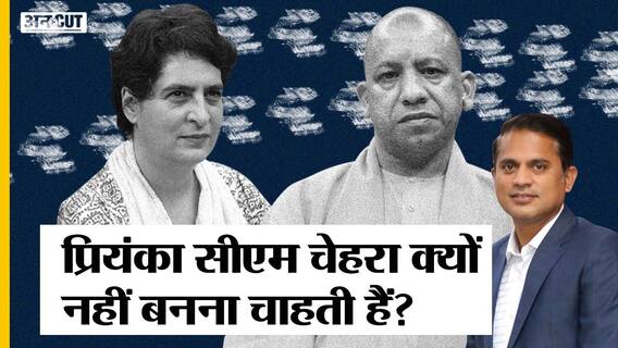 सीएम योगी-बीजेपी के खिलाफ यूपी चुनाव में प्रियंका गांधी को सीएम पद कैंडिडेट बनाने से क्यों बच रही कांग्रेस?