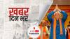 ख़बर दिन भर |भूपेंद्र पटेल आज लेंगे गुजरात में मुख्यमंत्री पद की शपथ | September 13, 2021