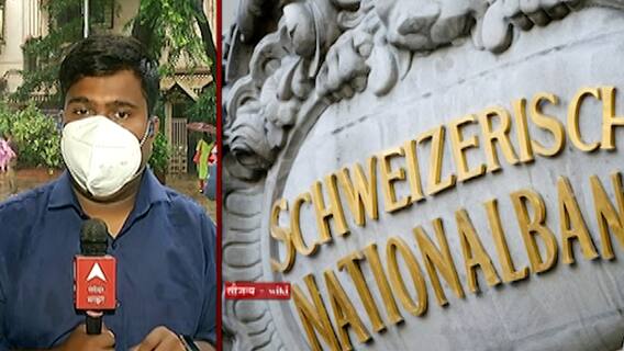Swiss Bank : स्वीस बँकेतील 'कुबेरां'ची तिसरी यादी आज येणार ABP Majha