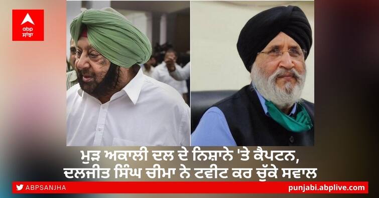 Akali Dal spokesperson and former Education Minister Daljit Singh Cheema tweeted and lashed out on Captain Government Punjab Government: ਮੁੜ ਅਕਾਲੀ ਦਲ ਦੇ ਨਿਸ਼ਾਨੇ 'ਤੇ ਕੈਪਟਨ, ਦਲਜੀਤ ਸਿੰਘ ਚੀਮਾ ਨੇ ਟਵੀਟ ਕਰ ਚੁੱਕੇ ਸਵਾਲ