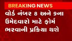 ગાંધીનગર મહાનગર પાલિકાની ચૂંટણીનું જાહેરનામું પ્રસિદ્ધ, જુઓ ગુજરાતી ન્યુઝ