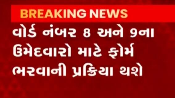 ગાંધીનગર મહાનગર પાલિકાની ચૂંટણીનું જાહેરનામું પ્રસિદ્ધ, જુઓ ગુજરાતી ન્યુઝ