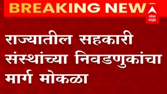 राज्यातील सहकारी संस्थांच्या निवडणुकांचा मार्ग मोकळा, 6 टप्प्यात होणार सहकारी संस्थांच्या निवडणुका