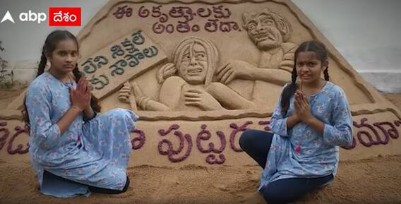 Watch: రేప్ ఘటనపై ఆలోచింపజేస్తున్న సైకత శిల్పం