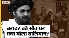 तालिबान की आपसी कहल में डिप्टी पीएम मुल्ला बरादर की मौत की ख़बर, जानें- सच क्या है?