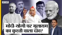 मुलायम सिंह के अखिलेश-शिवपाल वाले दांव में फंसे मोदी-योगी अब क्या करेंगे? | Uncut