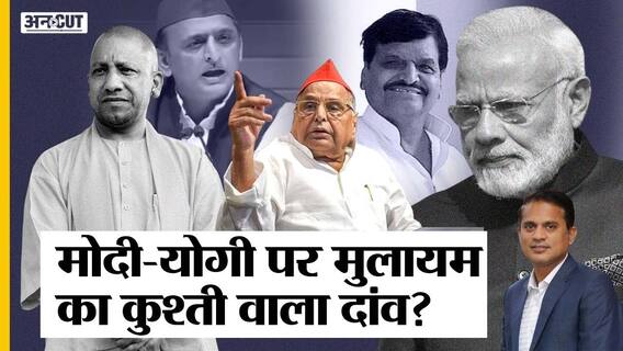 मुलायम सिंह के अखिलेश-शिवपाल वाले दांव में फंसे मोदी-योगी अब क्या करेंगे? | Uncut