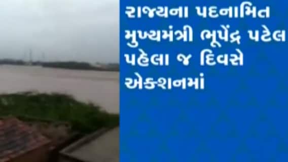 પદનામિત મુખ્યમંત્રી ભુપેન્દ્ર પટેલ એકશન મોડમાં, જામનગરમાં ફસાયેલા લોકોને એરલિફ્ટ કરવા આદેશ
