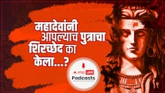 Ganeshotsav Special : महादेवांनी आपल्याच पुत्राचा शिरच्छेद का केला? Podcast