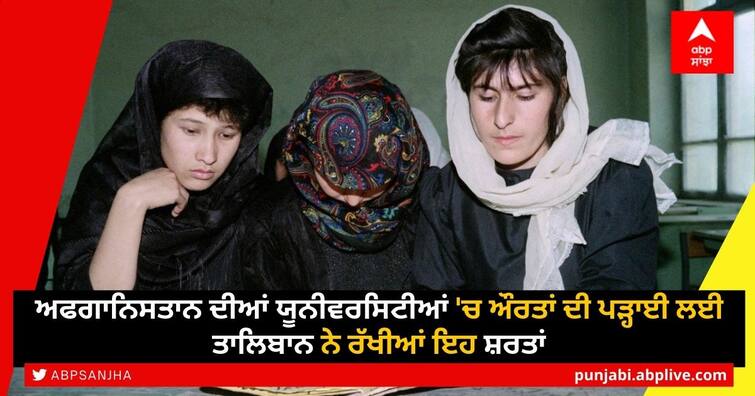 Afghanistan: Taliban announce new rules for women and girls' education Taliban News: ਅਫਗਾਨਿਸਤਾਨ ਦੀਆਂ ਯੂਨੀਵਰਸਿਟੀਆਂ 'ਚ ਔਰਤਾਂ ਦੀ ਪੜ੍ਹਾਈ ਲਈ ਤਾਲਿਬਾਨ ਨੇ ਰੱਖੀਆਂ ਇਹ ਸ਼ਰਤਾਂ