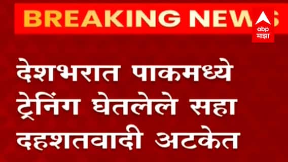 Terrorist :पाकिस्तानमध्ये ट्रेनिंग घेतलेले सहा दहशतवादी अटकेत,दिल्ली पोलिसांच्या स्पेशल सेलची कारवाई