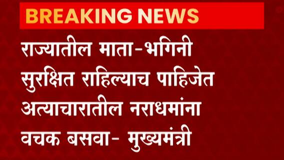 Shakti Bill : शक्ती कायदा संयुक्त समितीच्या अहवालानंतर विधानसभेत सादर करणार : मुख्यमंत्री