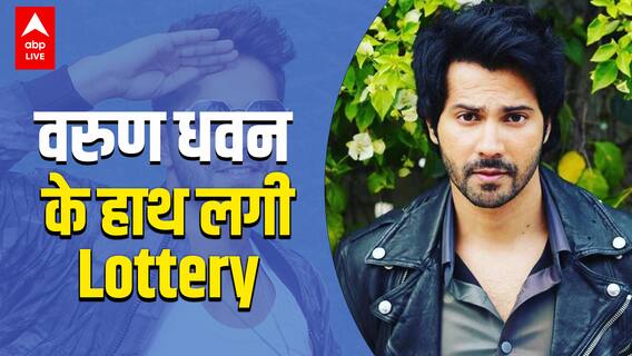 Varun Dhawan के हाथ लगी Lottery...इस धांसू वेब सीरीज में आएंगे नजर
