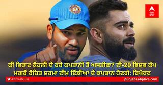 ਕੀ ਵਿਰਾਟ ਕੋਹਲੀ ਦੇ ਰਹੇ ਕਪਤਾਨੀ ਤੋਂ ਅਸਤੀਫਾ? ਟੀ-20 ਵਿਸ਼ਵ ਕੱਪ ਮਗਰੋਂ ਰੋਹਿਤ ਸ਼ਰਮਾ ਟੀਮ ਇੰਡੀਆ ਦੇ ਕਪਤਾਨ ਹੋਣਗੇ: ਰਿਪੋਰਟ