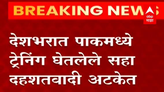 मुंबईतील दहशतवादी हल्ल्याचा कट उधळला, Delhi Uttar Pradesh Rajasthan मध्ये सर्च ऑपरेशन, सहा अटकेत