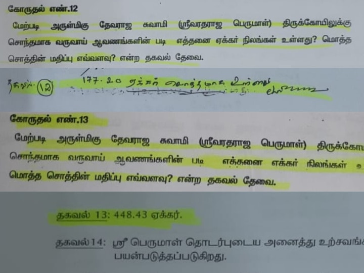 கிணத்த காணோம் கதை..! அத்திவரதர் கோவில் நிலங்கள் தொடர்பாக மாறுபட்ட ஆர்.டி.ஐ தகவல்களால் குழப்பம்