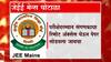 Nagpur CBI Raid : JEE Mains घोटाळ्यात नागपूरचं कनेक्शन? कोचिंग क्लासेसवर CBI ची धाड
