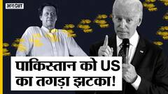 अमेरिका ने पाकिस्तान को दिया करारा झटका, अफगानिस्तान के पूरे घटनाक्रम के बाद पाक के ख़िलाफ़ बड़ा कदम उठाया