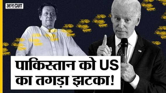 अमेरिका ने पाकिस्तान को दिया करारा झटका, अफगानिस्तान के पूरे घटनाक्रम के बाद पाक के ख़िलाफ़ बड़ा कदम उठाया