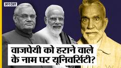 अटल बिहारी वाजपेयी को हराने वाले राजा महेंद्र प्रताप सिंह की तारीफ क्यों कर रहे हैं पीएम मोदी-सीएम योगी?