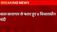 Basti News: 6 नाबालिग कैदी जेल तोड़कर फरार, जांच में जुटी पुलिस। Hindi News