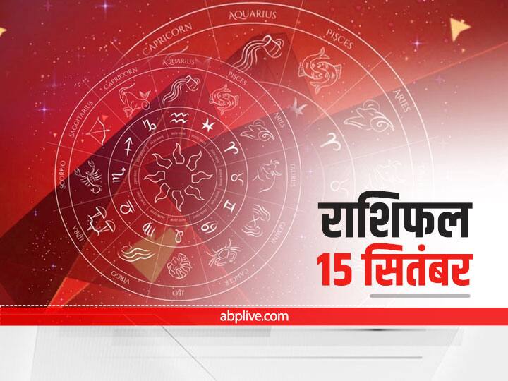 Horoscope Today 15 September 2021: मिथुन, कन्या और मकर राशि वाले सावधान रहें, मेष से मीन राशि तक जानें 'आज का राशिफल'