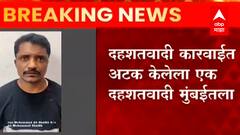 Terrorist : दहशतवादी कारवाईत अटक केलेला एक दहशतवादी मुंबईतला, सणासुदीत घातपाताचा केला होता कट