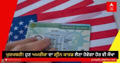Green Card: ਖੁਸ਼ਖਬਰੀ! ਹੁਣ ਅਮਰੀਕਾ ਦਾ ਗ੍ਰੀਨ ਕਾਰਡ ਲੈਣਾ ਹੋਵੇਗਾ ਹੋਰ ਵੀ ਸੌਖਾ