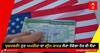 Green Card: ਖੁਸ਼ਖਬਰੀ! ਹੁਣ ਅਮਰੀਕਾ ਦਾ ਗ੍ਰੀਨ ਕਾਰਡ ਲੈਣਾ ਹੋਵੇਗਾ ਹੋਰ ਵੀ ਸੌਖਾ