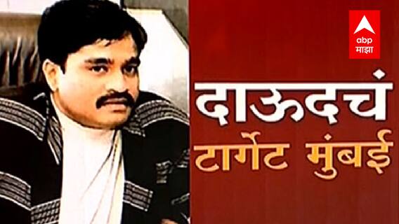 Terrorist Attack : Dawood चं मुंबई टार्गेट उधळलं! सणांच्या काळात दहशतवादी हल्ल्याचा प्रयत्न फेल