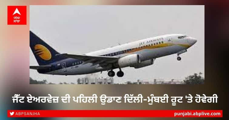 Jet Airways ready to fly again, domestic flights will start from 2022 Jet Airways ਮੁੜ ਉਡਾਣ ਭਰਨ ਲਈ ਤਿਆਰ, 2022 ਤੋਂ ਸ਼ੁਰੂ ਹੋਣਗੀਆਂ ਘਰੇਲੂ ਉਡਾਣਾਂ