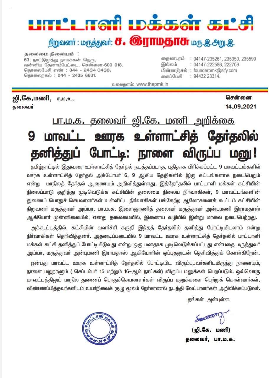 அதிமுக கூட்டணியில் இருந்து வெளியேறியது பா.ம.க: உள்ளாட்சி தேர்தலில் தனித்து போட்டி என அறிவிப்பு!