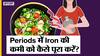 महिलाएं पीरियड्स और प्रेगनेंसी के दौरान आयरन की कमी को ऐसे करें पूरा | Uncut