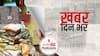 ख़बर दिन भर | बीजेपी सांसद अर्जुन सिंह के आवास के पास बम विस्फोट | September 14, 2021
