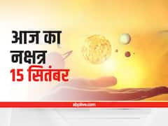 Aaj Ka Nakshatra: 15 सितंबर को बना है सौभाग्य योग, जानें आज की आज की तिथि और पूजा