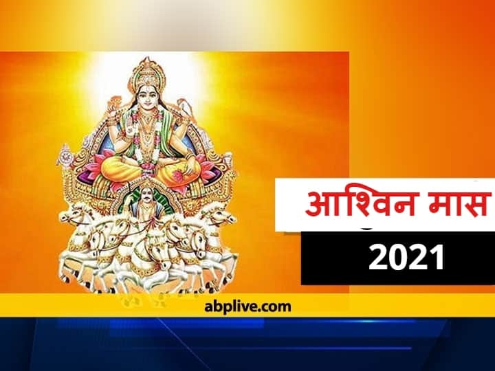 Asvina 2021 Will Begin On Thursday 23 September And Ends On Friday 22 October Dussehra Pitru Paksha And Navratri 2021 Festivals In October Ashwin Month 2021: भाद्रपद मास कब समाप्त हो रहा है, अब हिंदू कैलेंडर का कौन सा महीना आरंभ होगा, जानें
