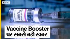 वैक्सीन के बाद बूस्टर डोज़ को लेकर आया सबसे बड़ा सर्वे, लैंसेट के सर्वे में हैं सभी सवालों के जवाब