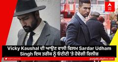 Vicky Kaushal ਦੀ ਆਉਣ ਵਾਲੀ ਫਿਲਮ Sardar Udham Singh ਇਸ ਤਰੀਕ ਨੂੰ ਓਟੀਟੀ 'ਤੇ ਹੋਵੇਗੀ ਰਿਲੀਜ਼?