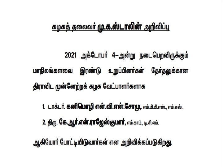 DMK Rajyasabha Candidates | ராஜ்ய சபா உறுப்பினர் தேர்தலில் போட்டியிடும் திமுக வேட்பாளர்கள் இவர்கள்தான்..!