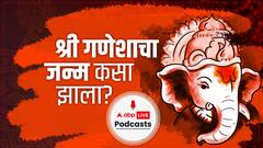 श्रीगणेशाचा जन्म कसा झाला? गणरायाला गजमुख कसं प्राप्त झालं? ऐका बाप्पाच्या जन्माची कहाणी.. Podcast 1