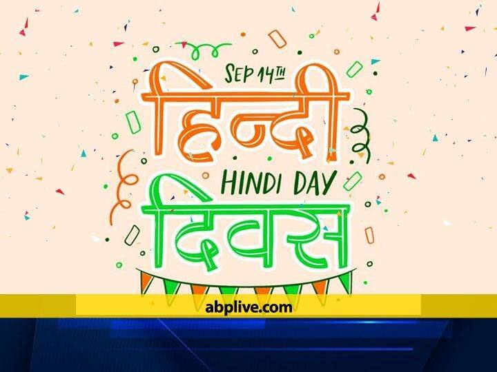 Know about the significance of Hindi Diwas 2021 and its history Hindi Diwas 2021: क्यों मनाया जाता है हिन्दी दिवस, जानें इस दिन की खास बातें और महत्व के बारे में