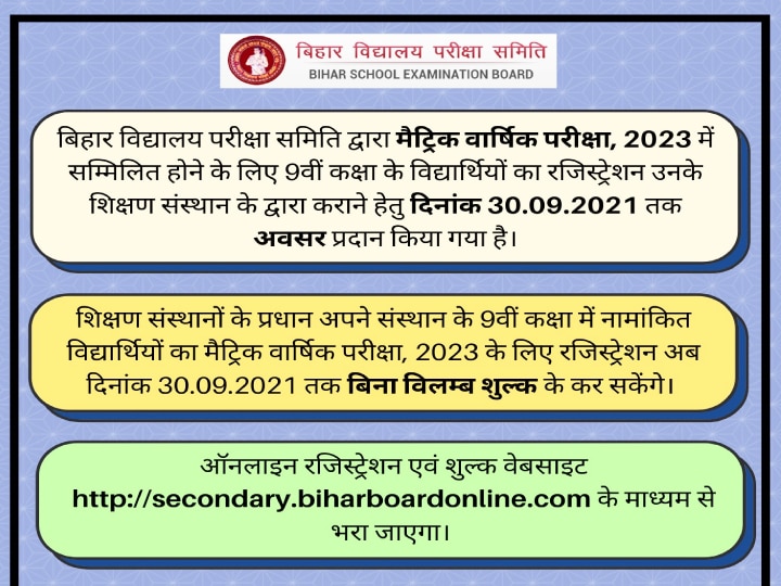 Bihar Board: 2023 की मैट्रिक परीक्षा के लिए अब 30 सितंबर तक कराएं रजिस्ट्रेशन, बोर्ड ने फिर बढ़ाया समय