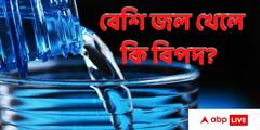 Water Intake Requirements : সারাদিনে কতটা জল? বেশি জল খেলে কি বিপদ? আলোচনায় ডা. শুদ্ধসত্ত্ব চট্টোপাধ্যায়