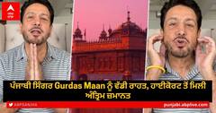 Gurdas Maan ਨੂੰ ਵੱਡੀ ਰਾਹਤ, ਹਾਈਕੋਰਟ ਤੋਂ ਮਿਲੀ ਅੰਤ੍ਰਿਮ ਜ਼ਮਾਨਤ