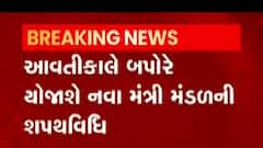 ગુજરાત મંત્રીમંડળ અપડેટઃ આવતીકાલે બપોરે દોઢ વાગ્યે યોજાશે મંત્રીમંડળની શપથવિધી