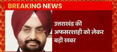Uttarakhand : CS Sandhu का अफसरशाही को लेकर कड़ा रुख, आदेश नहीं मानने वाले अधिकारियों पर सख्ती