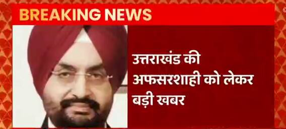 Uttarakhand : CS Sandhu का अफसरशाही को लेकर कड़ा रुख, आदेश नहीं मानने वाले अधिकारियों पर सख्ती