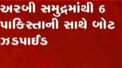 ભારતીય કોસ્ટગાર્ડે અરબી સમુદ્રમાંથી છ પાકિસ્તાનીઓ સાથે ઝડપી એક બોટ