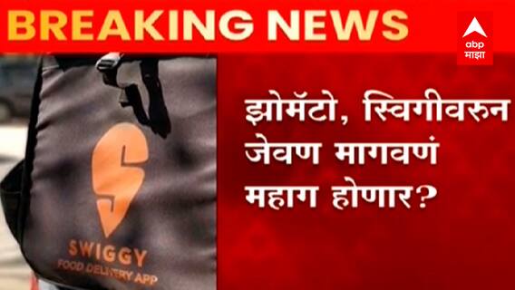 झोमॅटो, स्विगीवरून जेवण मागवणं महाग होणार? जीएसटी परिषदेच्या बैठकीत निर्णयाची शक्यता