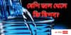 Daily Water Requirement In Body : কখন জল বেশি খেলে বড় ক্ষতি? আলোচনায় ডা. শুদ্ধসত্ত্ব চট্টোপাধ্যায়